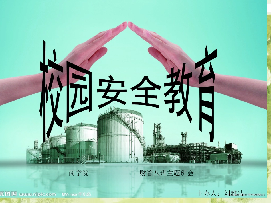大学生校园安全教育[共49页]_第1页
