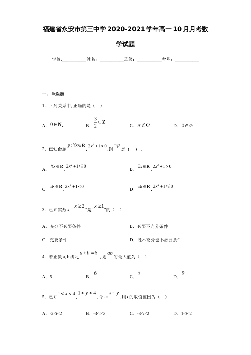 福建省永安市第三中学2020-2021学年高一10月月考数学试题_第1页