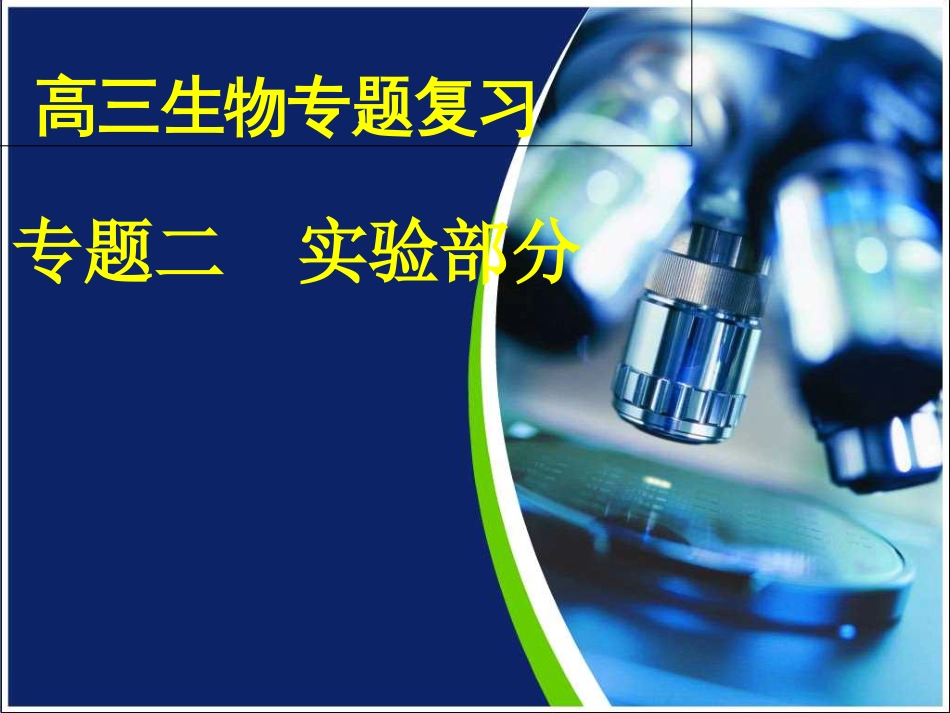 高三生物二轮复习专题一--实验专题(共99张PPT)_第1页