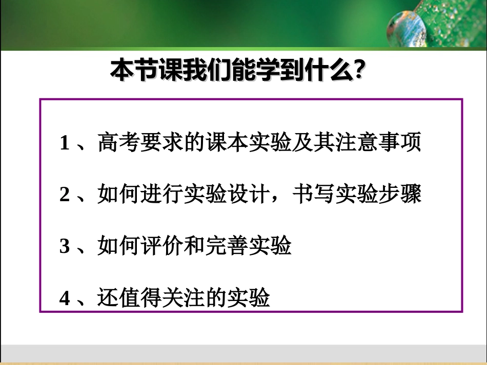 高三生物二轮复习专题一--实验专题(共99张PPT)_第3页
