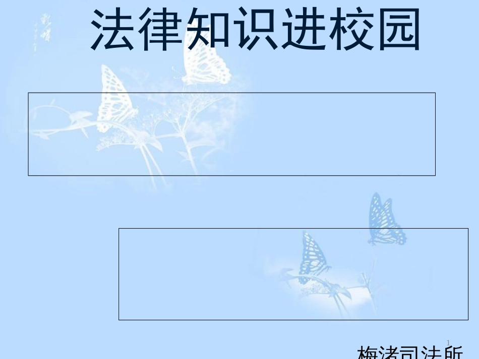 法律知识进校园---法制宣传讲座[优质ppt][共64页]_第1页