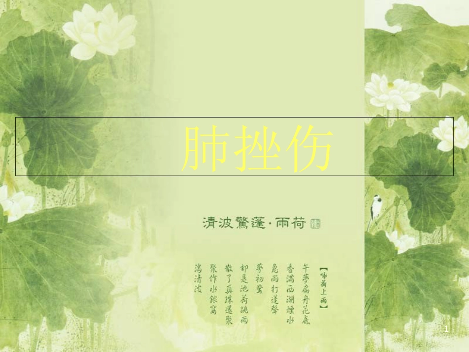 肺挫伤的病理及影像表现[共44页]_第1页