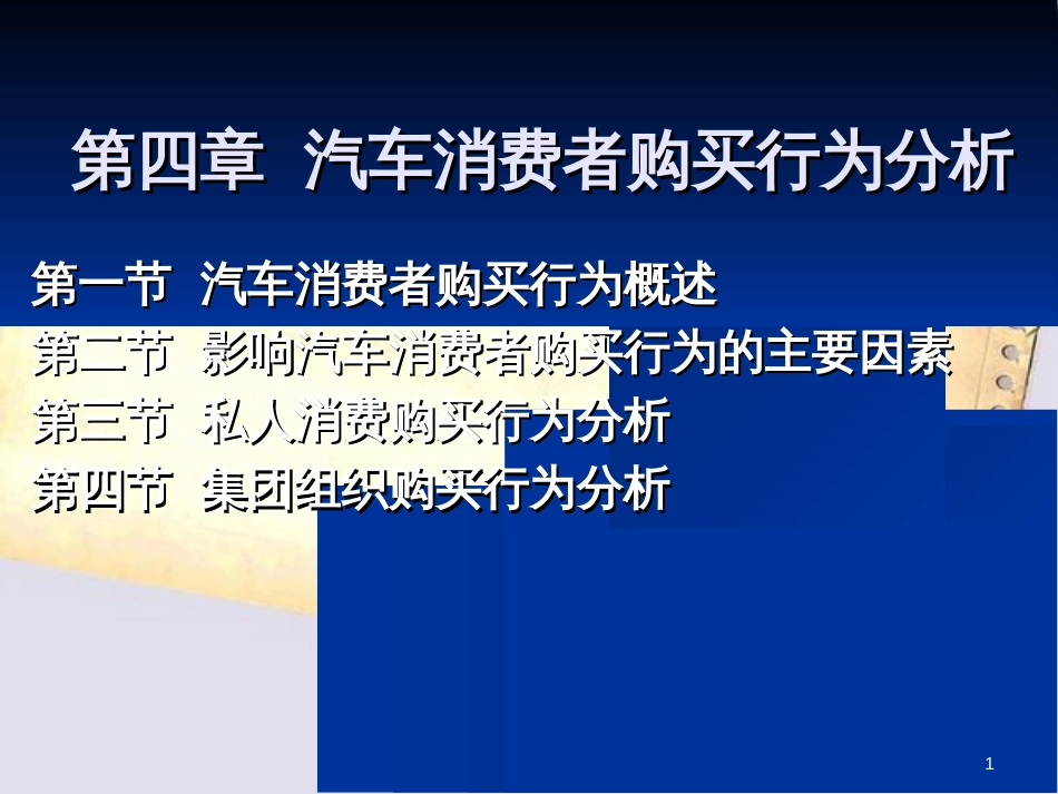 第4章----汽车用户购买行为分析[共45页]_第1页