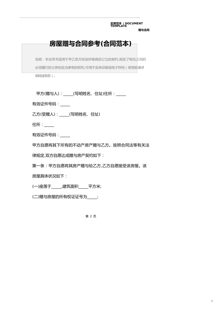 房屋赠与合同参考(合同范本)_第2页
