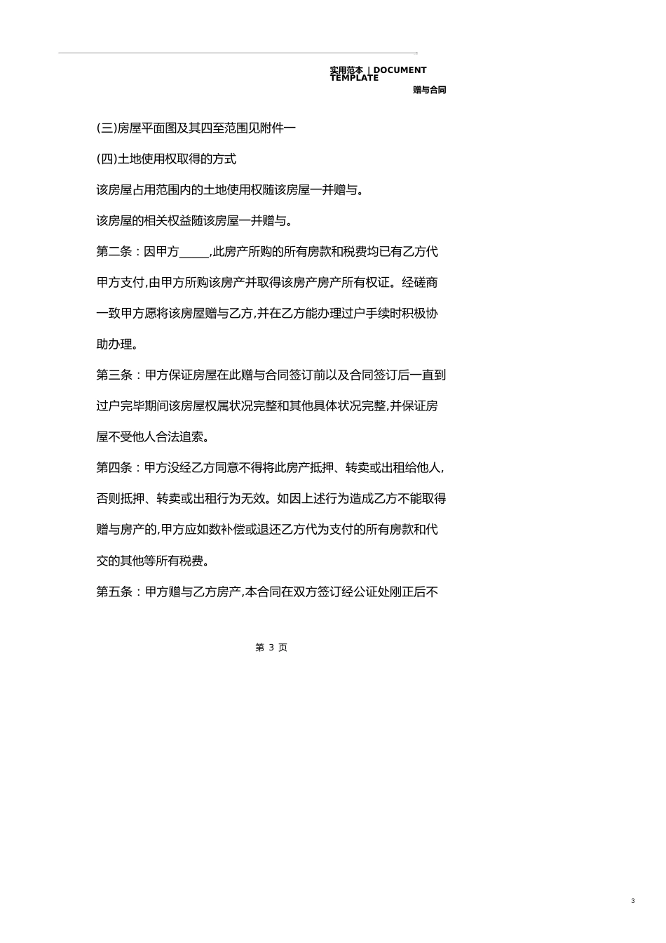 房屋赠与合同参考(合同范本)_第3页