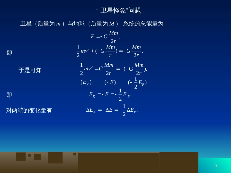 高中物理竞赛-万有引力与天体运动[共26页]_第3页