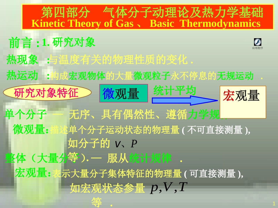 第十一章-第一讲-理想气体的压强公式-温度公式_第1页