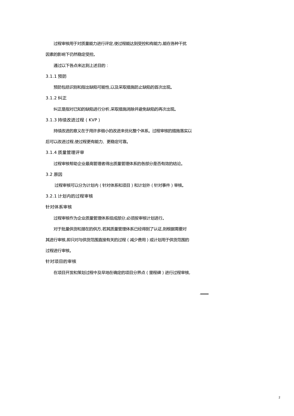 供应商管理供应商体系审核和过程审核标准_第2页