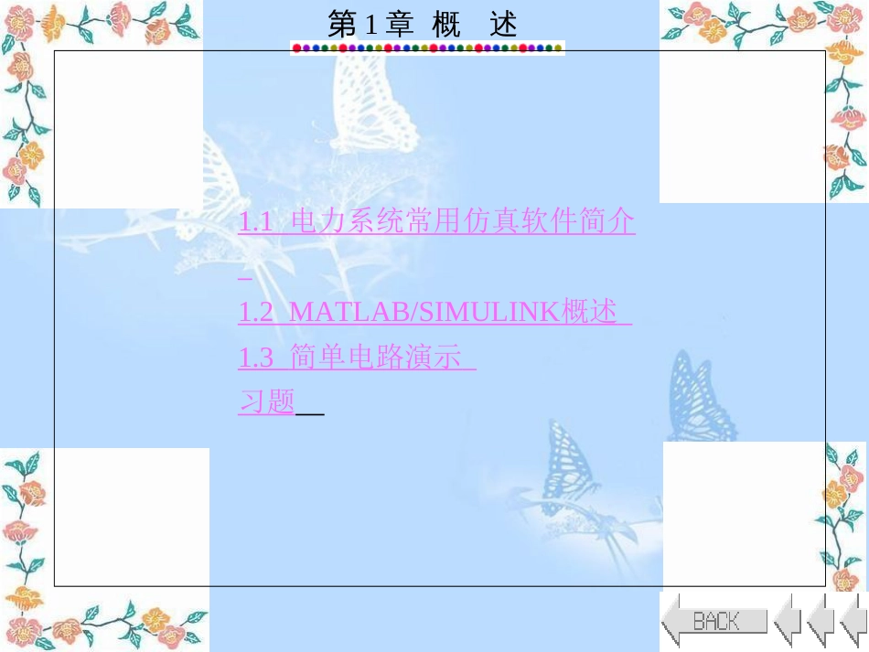 电力系统的MATLABSIMULINK仿真与应用-第1章_第2页