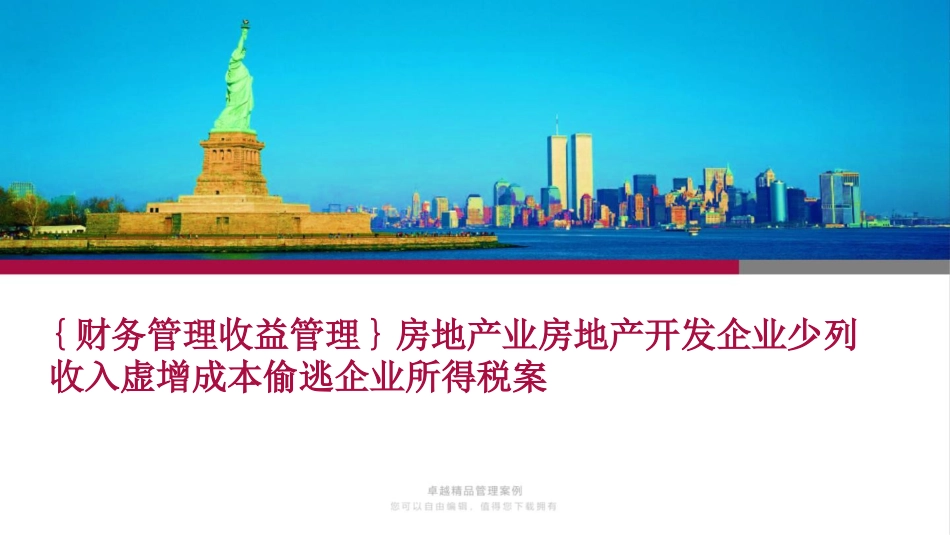 房地产业房地产开发企业少列收入虚增成本偷逃企业所得税案_第1页