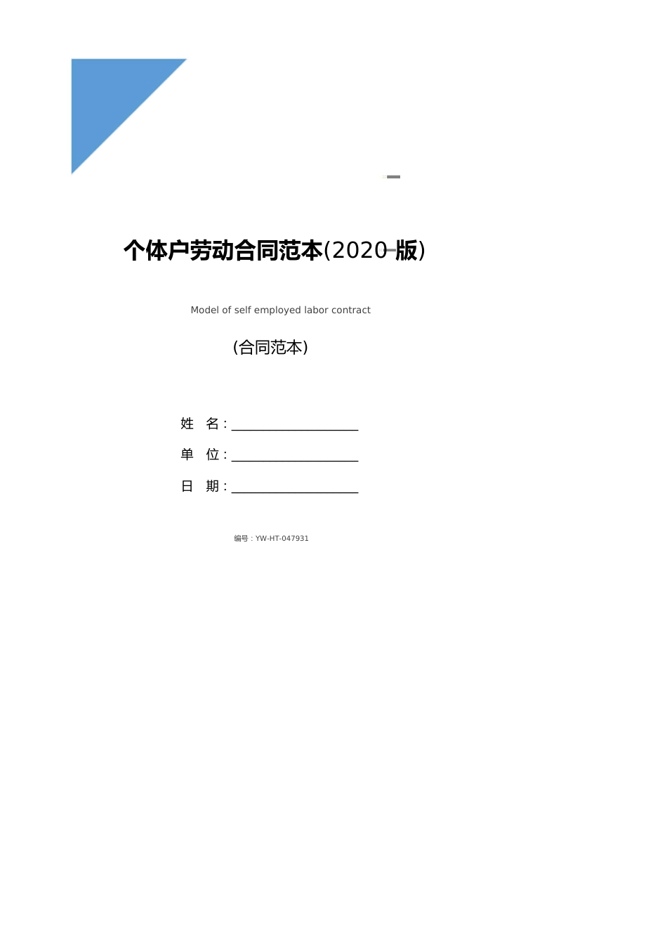 个体户劳动合同范本(2020版)_第1页