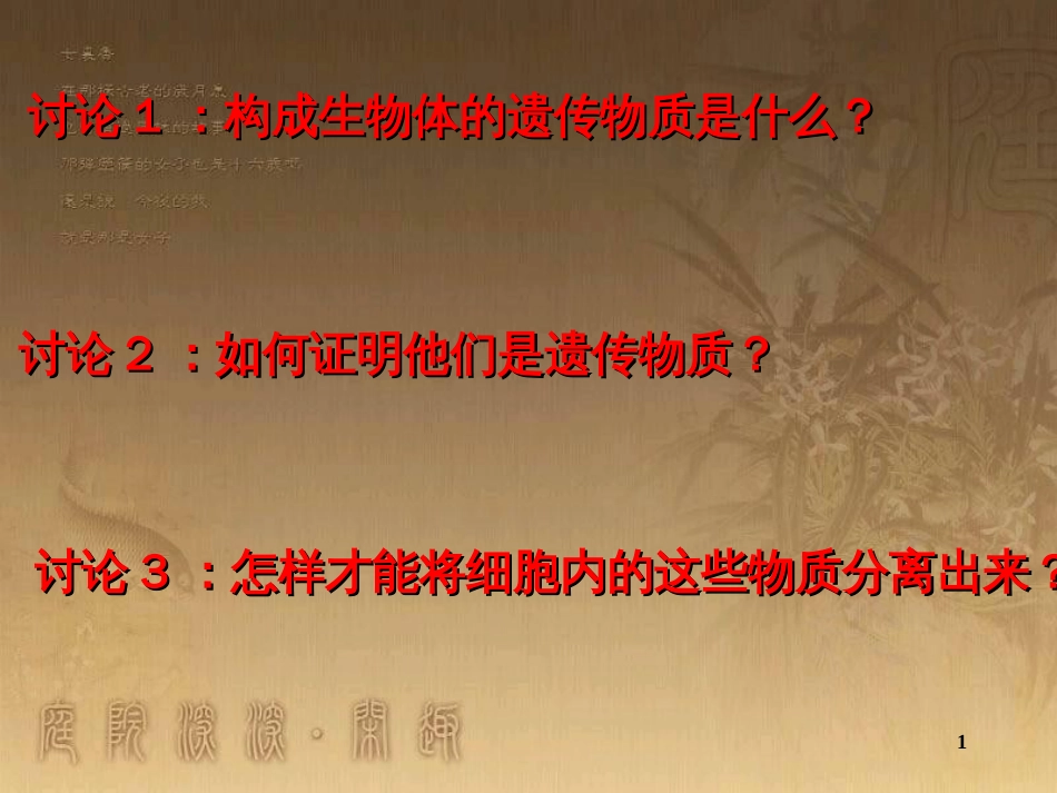高中生物选修一--DNA的粗提取与鉴定[共23页]_第1页