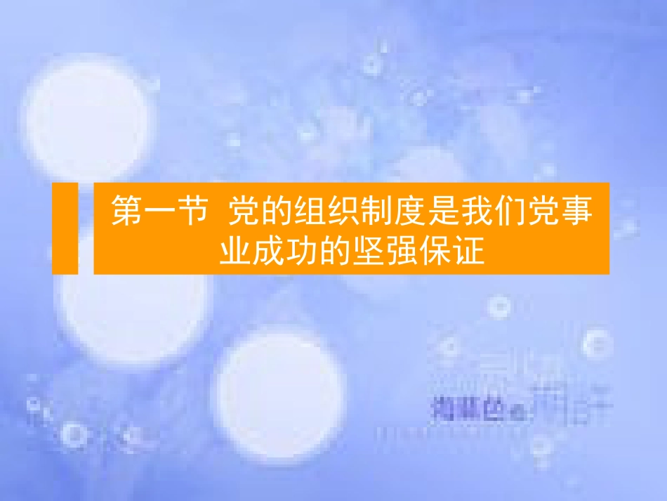 党的组织制度、作风、纪律[共66页]_第2页