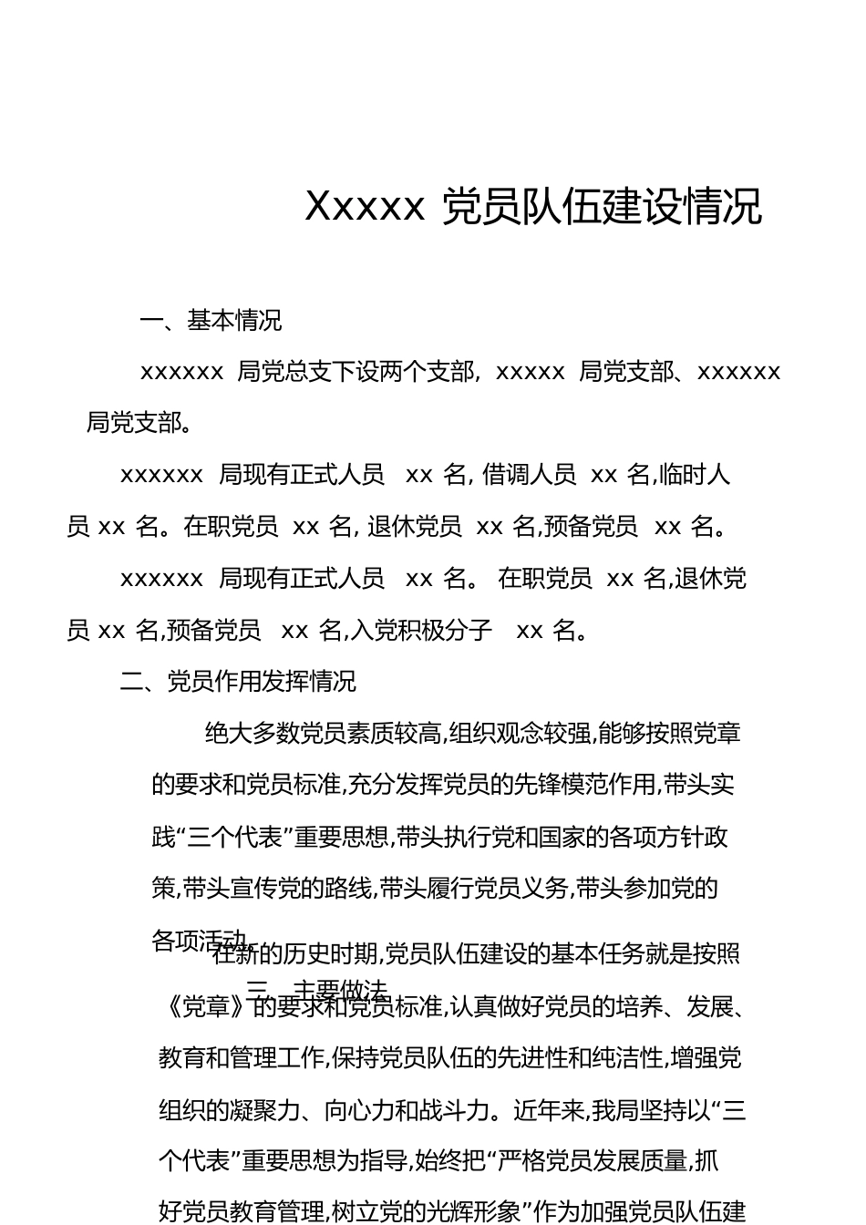 党员队伍建设情况[共7页]_第1页