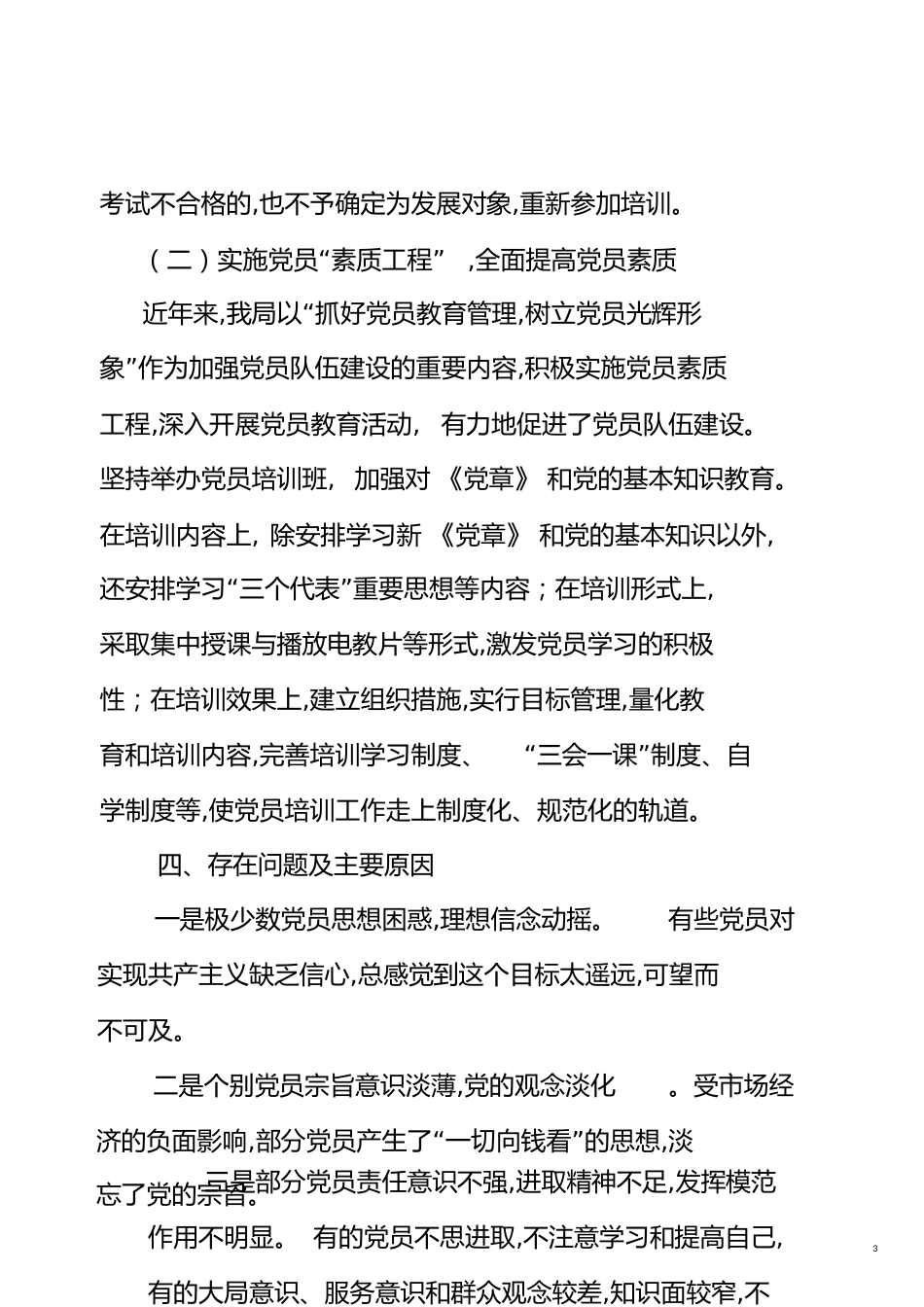 党员队伍建设情况[共7页]_第3页
