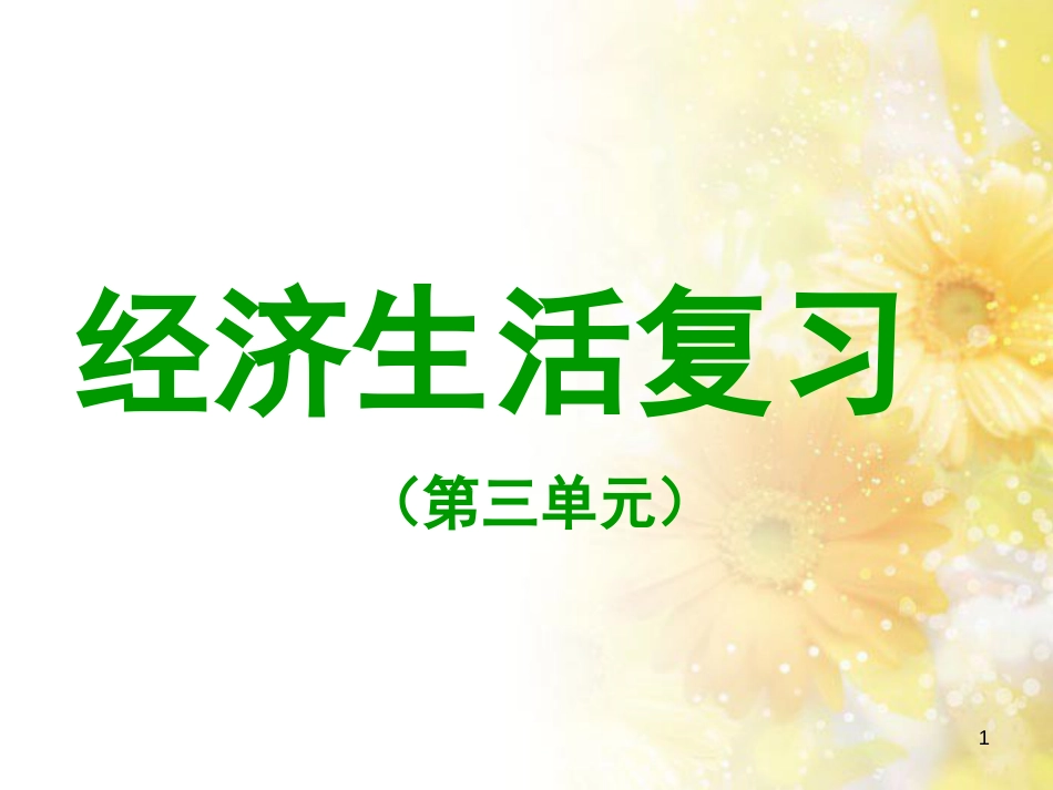 高中政治必修一第三单元.研究_第1页