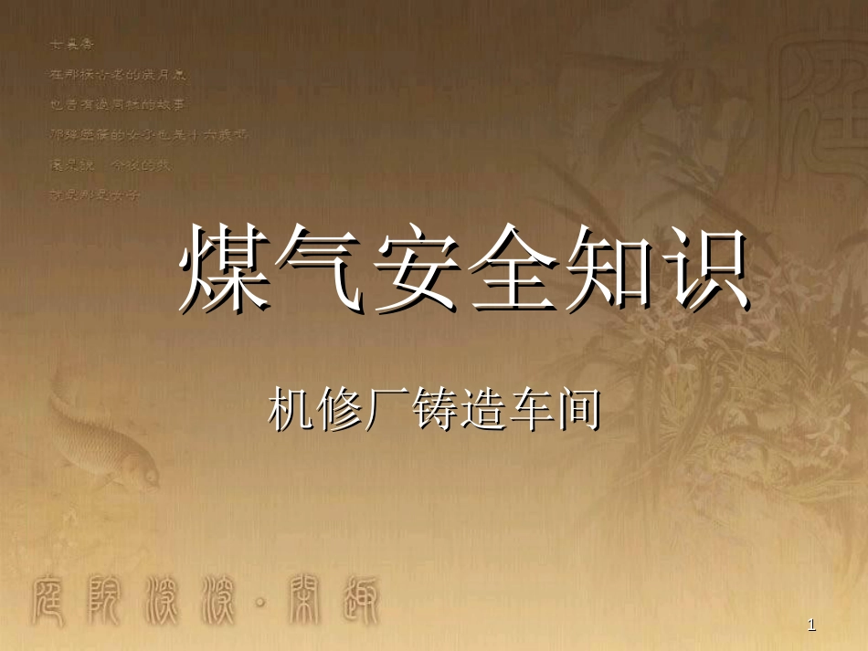 钢厂煤气安全知识培训[共25页]_第1页