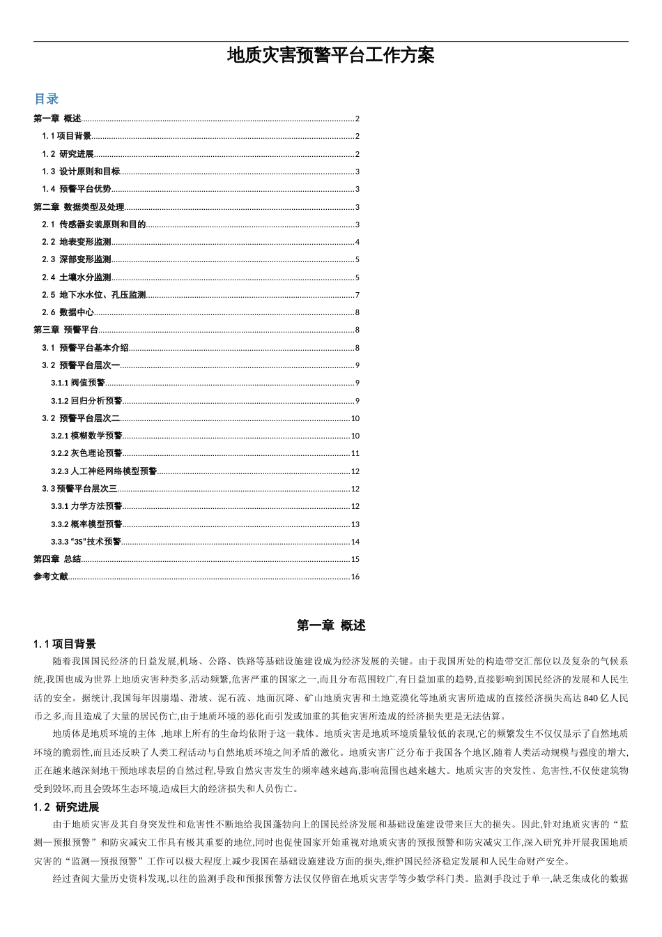 地质灾害预警平台方案[共11页]_第1页