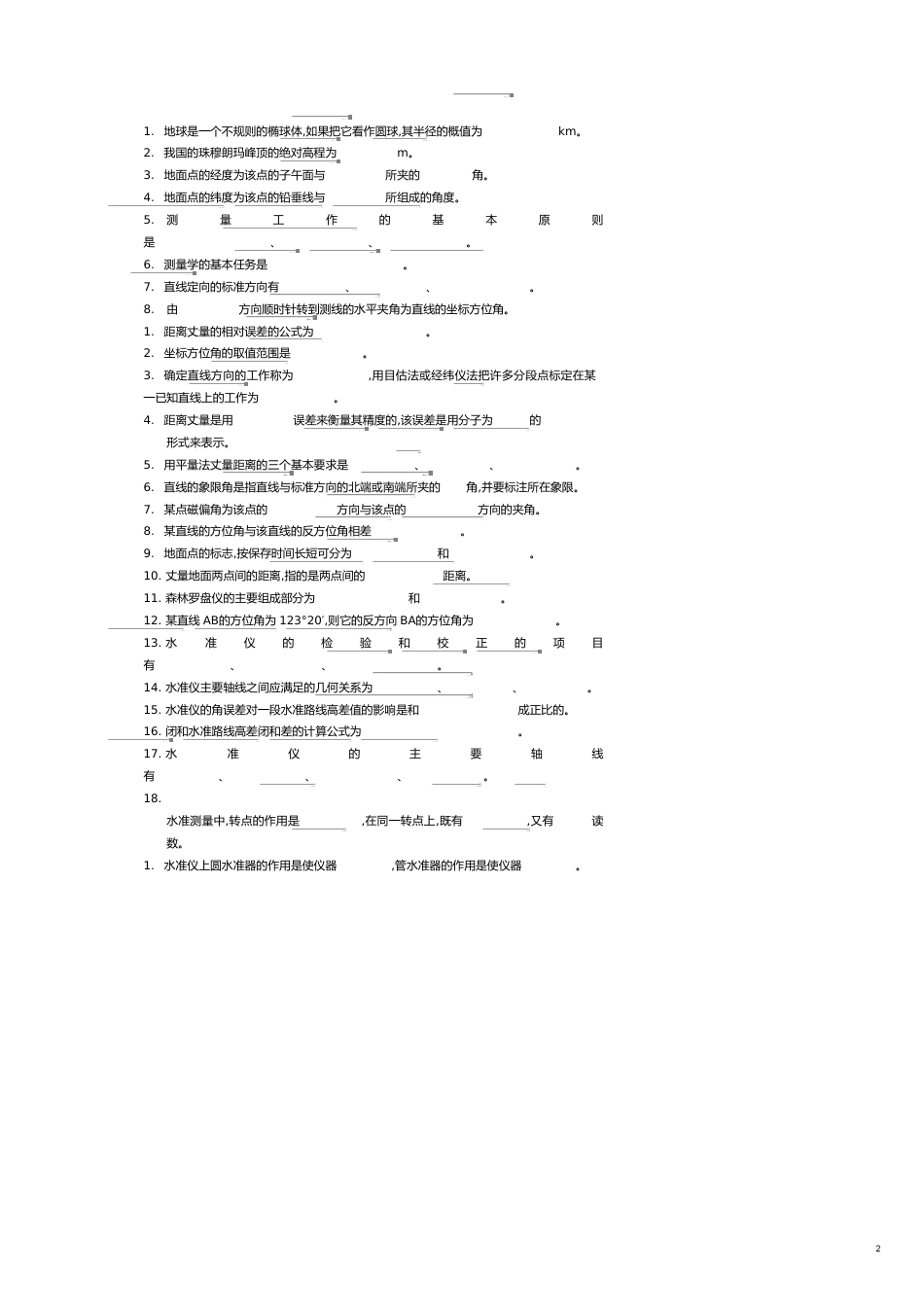工程测量员试题库[共12页]_第2页