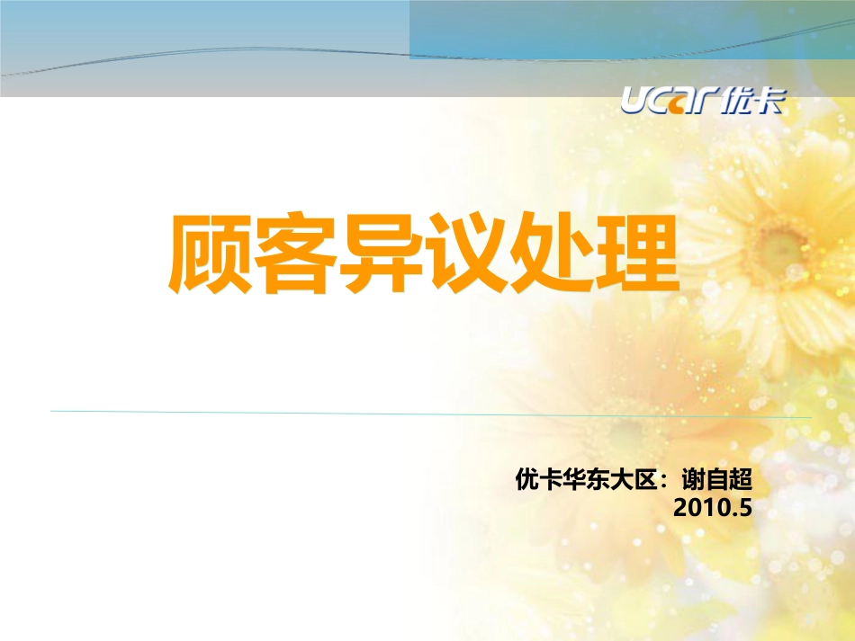 顾客异议处理(最终版)_第1页