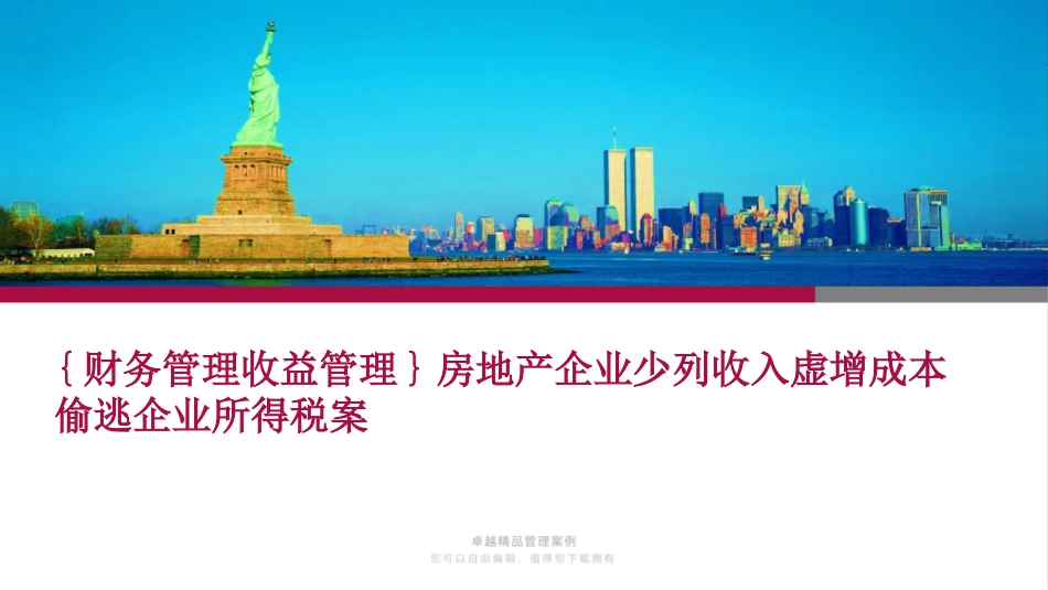 房地产企业少列收入虚增成本偷逃企业所得税案[共109页]_第1页