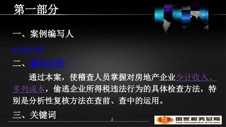 房地产企业少列收入虚增成本偷逃企业所得税案[共109页]_第2页