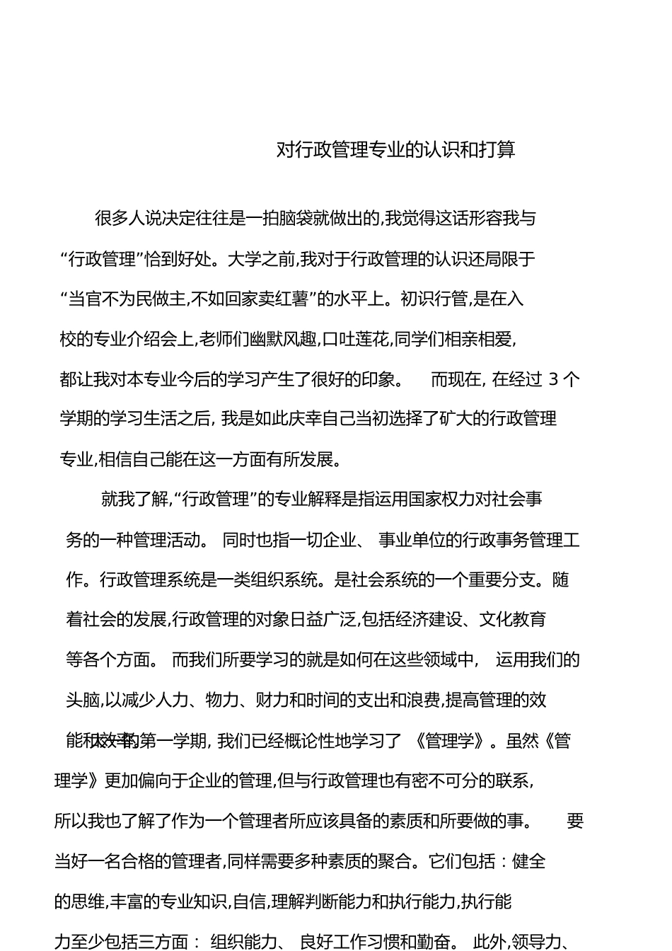 对行政管理专业的认识和打算[共7页]_第1页