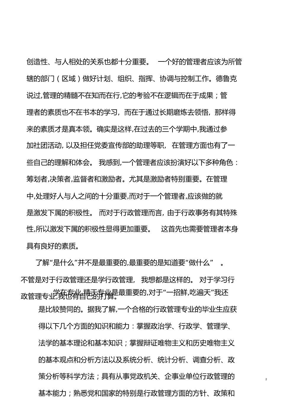 对行政管理专业的认识和打算[共7页]_第2页