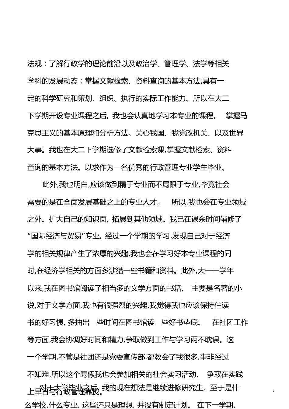 对行政管理专业的认识和打算[共7页]_第3页