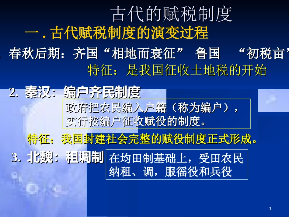 古代中国的税制改革[共12页]_第1页