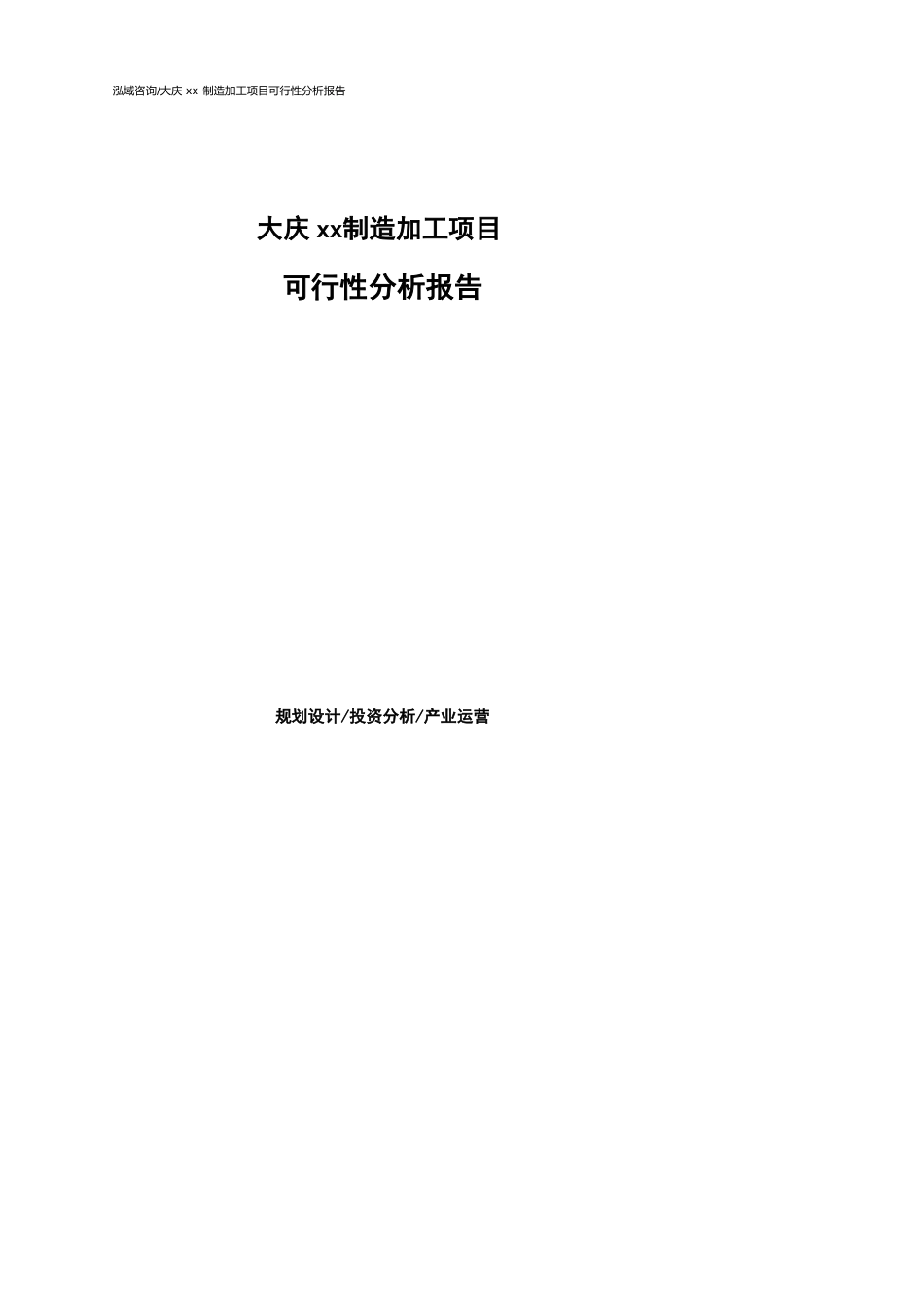 大庆可行性研究报告（代项目建议书）_第1页