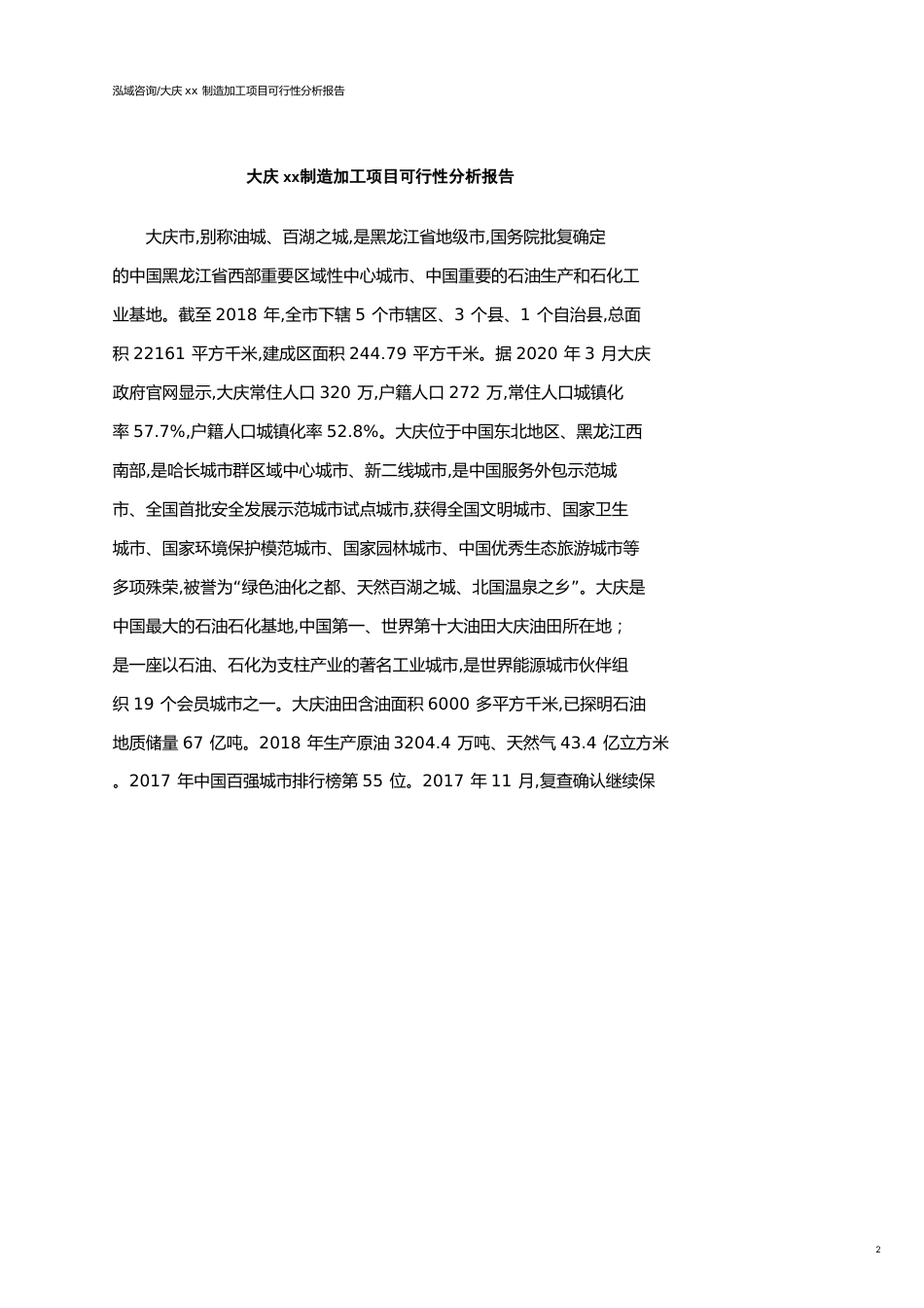 大庆可行性研究报告（代项目建议书）_第2页