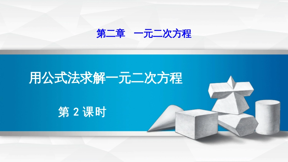 第二章一元二次方程用公式法求解一元二次方程第2课时_第1页