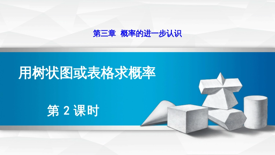 第三章概率的进一步认识用树状图或表格求概率第2课时_第1页