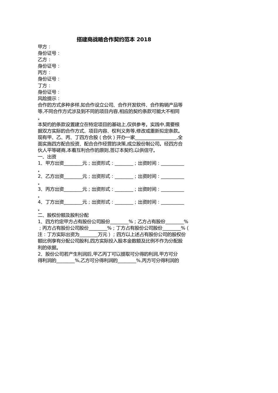 搭建商战略合作协议范本[共2页]_第1页