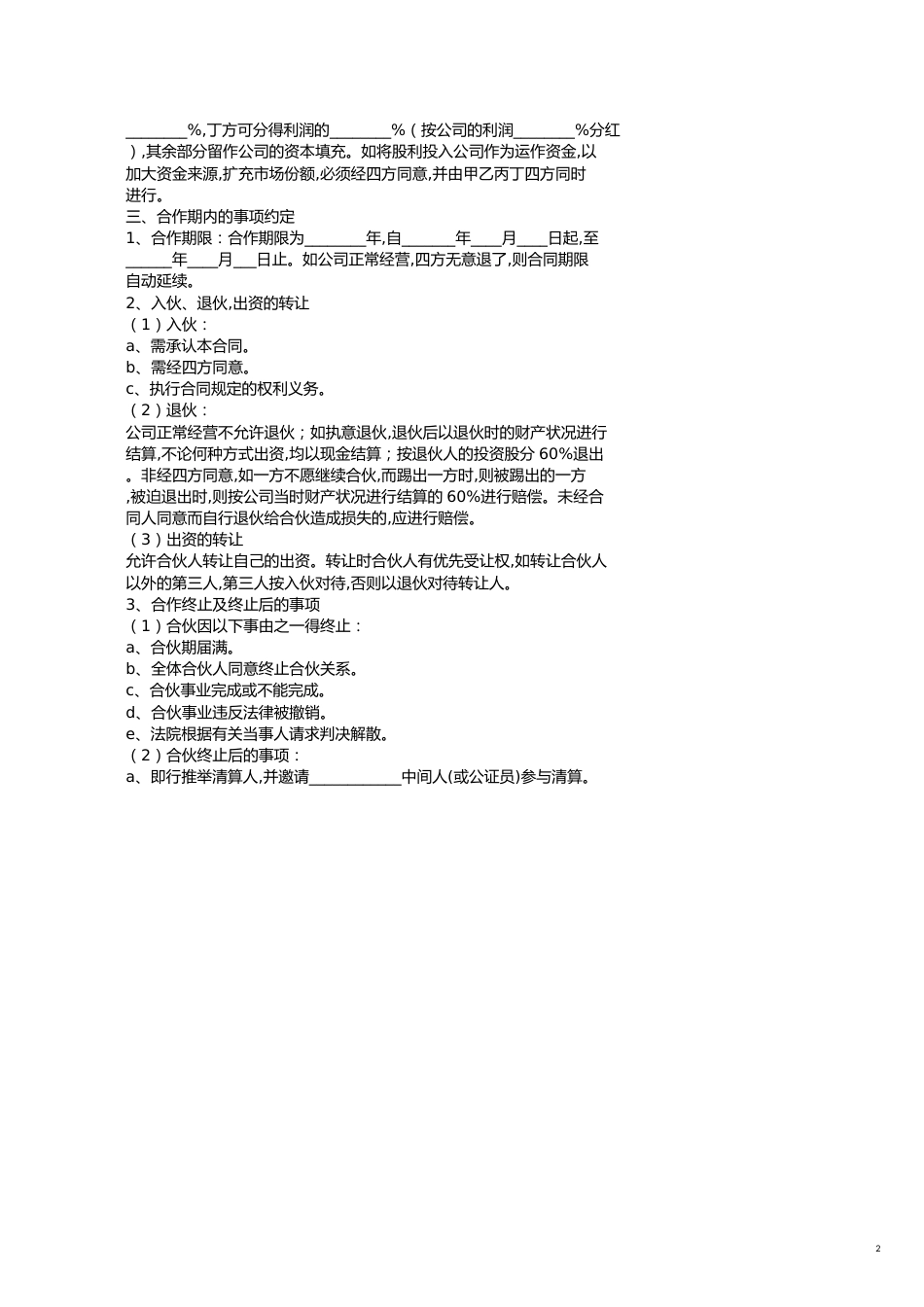 搭建商战略合作协议范本[共2页]_第2页
