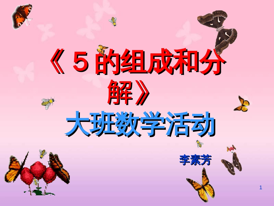 大班数学课件_5的组成[共15页]_第1页