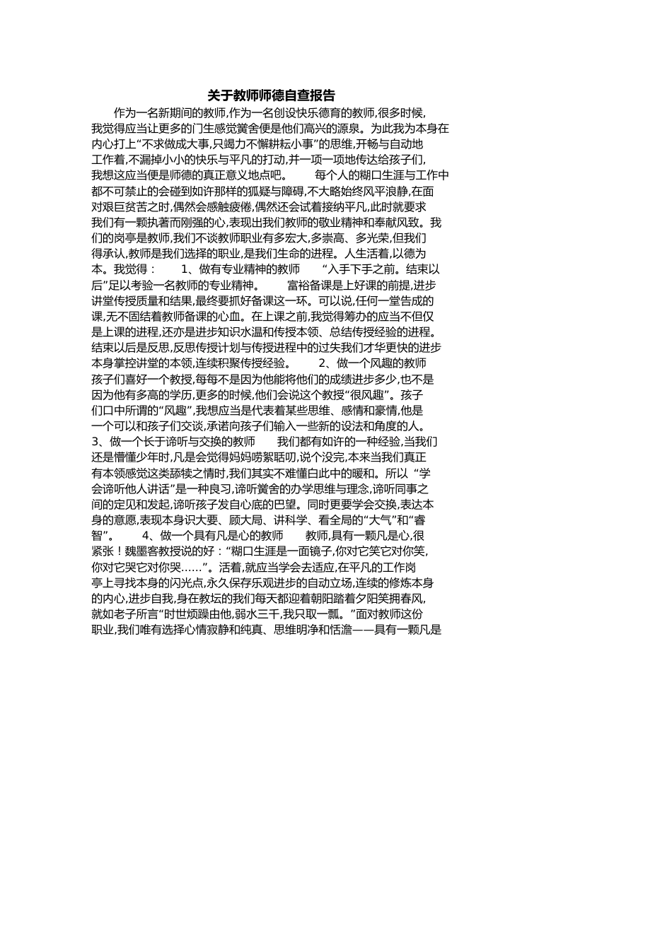 关于教师师德自查报告[共2页]_第1页