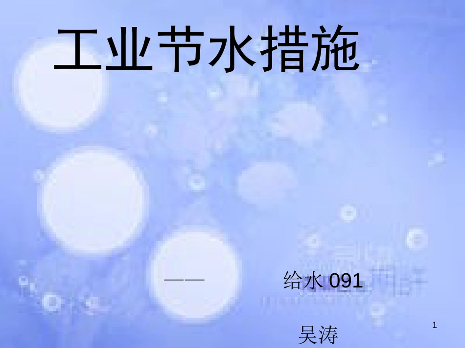 工业节水措施[共31页]_第1页