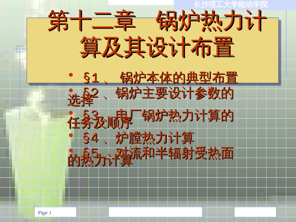 第12章-锅炉热力计算及其设计布置=长沙理工大学锅炉原理_第1页