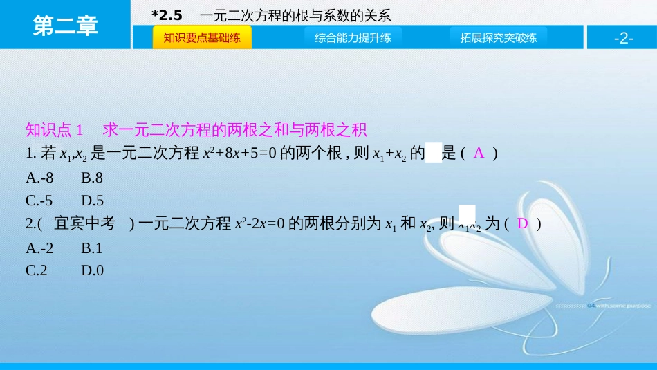 第二章一元二次方程一元二次方程的根与系数的关系_第2页