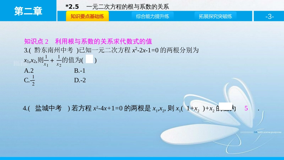 第二章一元二次方程一元二次方程的根与系数的关系_第3页