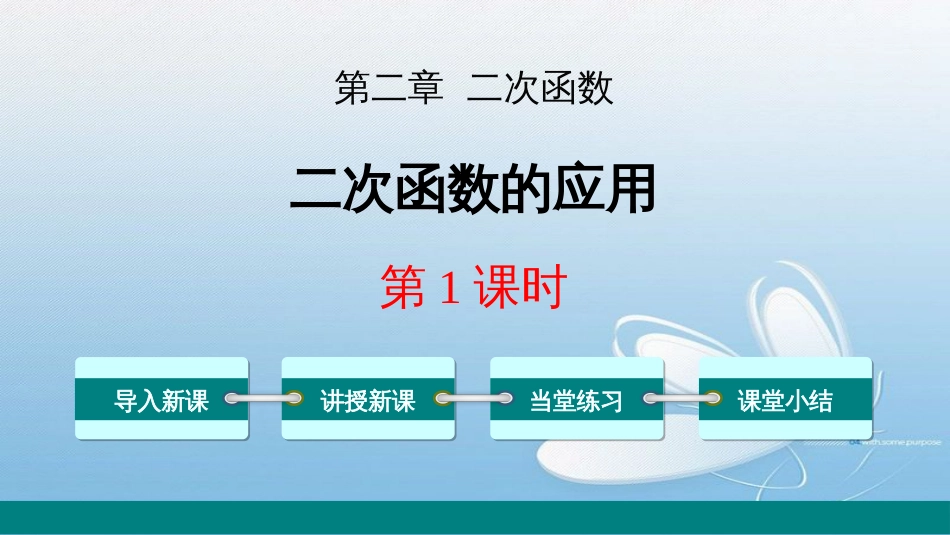 二次函数的应用第二章 二次函数第1课时导入新课讲授新课当堂练习课堂小结_第1页