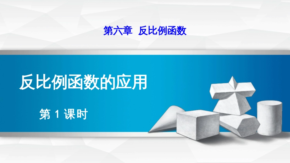 第六章反比例函数反比例函数的应用第1课时_第1页