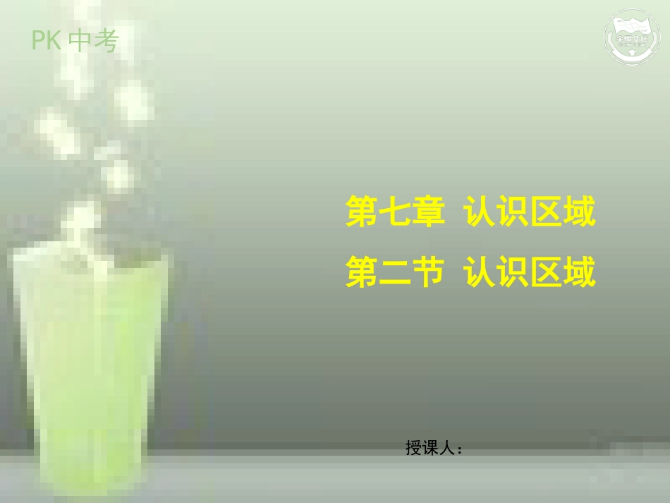 第二节认识区域——东南亚、中东地区、欧洲西部、撒哈拉以南非洲、极地地区_第1页