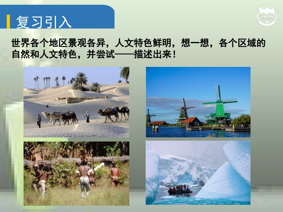 第二节认识区域——东南亚、中东地区、欧洲西部、撒哈拉以南非洲、极地地区_第2页