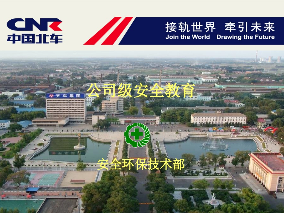 公司级安全教育[共58页]_第1页