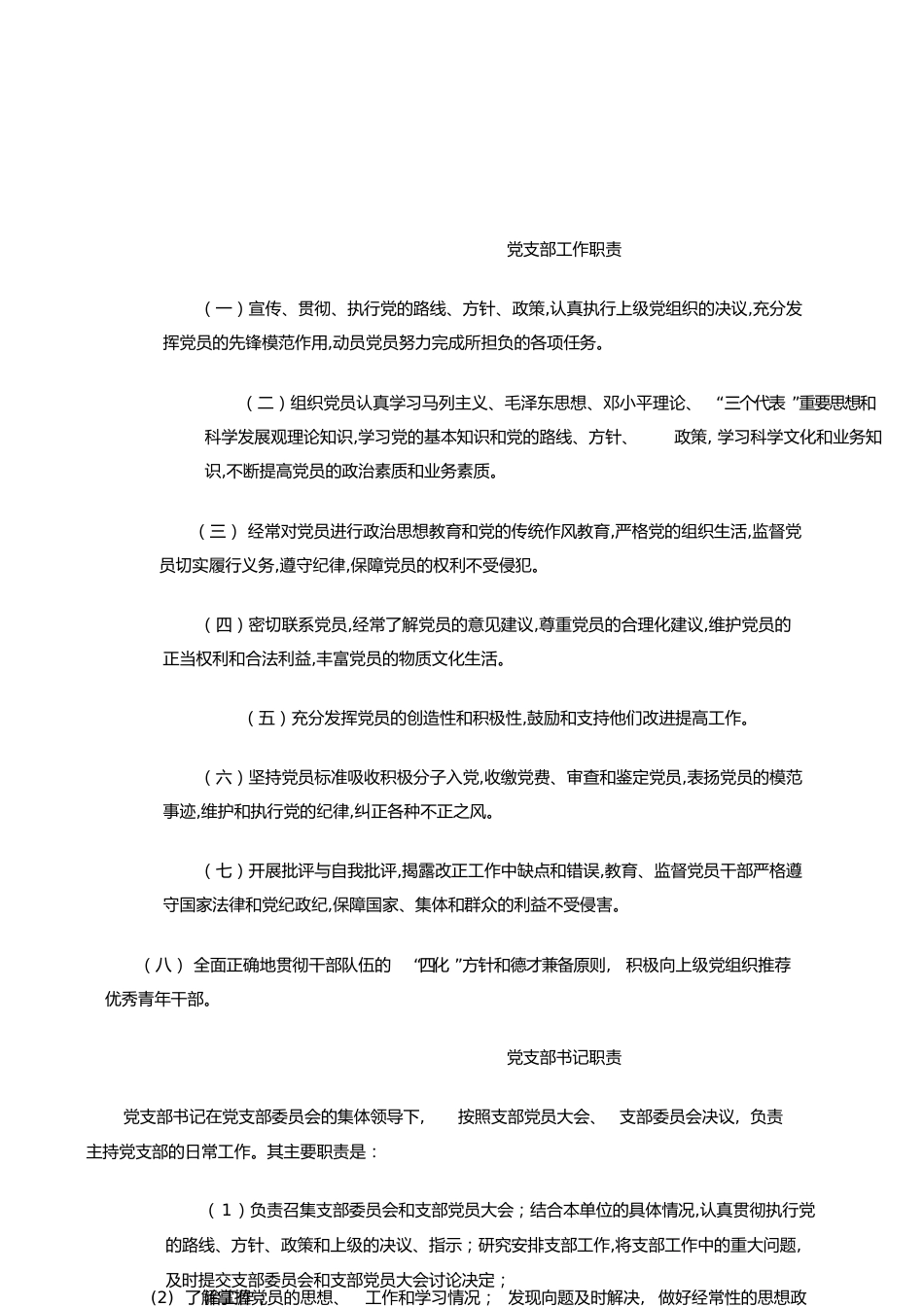 党支部建设内容[共9页]_第1页