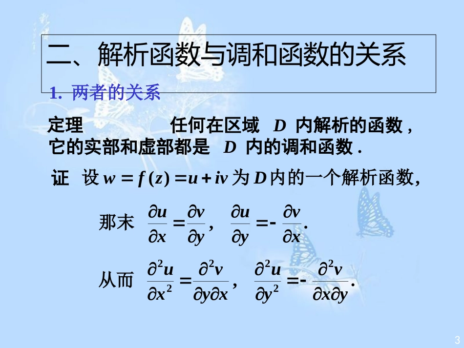 复变函数-解析函数与调和函数的关系_第3页