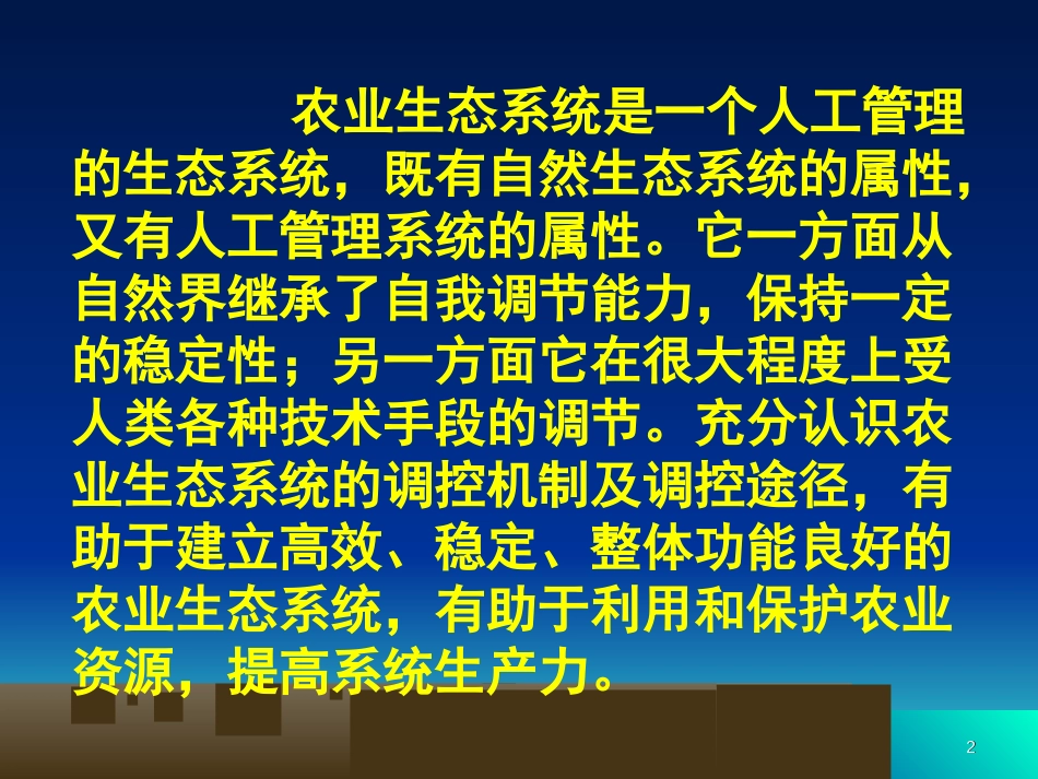 第八章-农业生态系统的调控_第2页